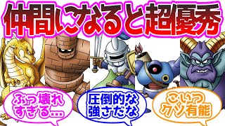 ドラクエ5で最も有能な仲間モンスター、決まる に対する反応集
