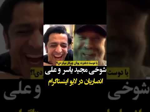 Ali Ansarian - Live with Majid Yaser | علی انصاریان - لایو شوخی با مجید یاسر در اینستاگرام 🤣🤣🤣