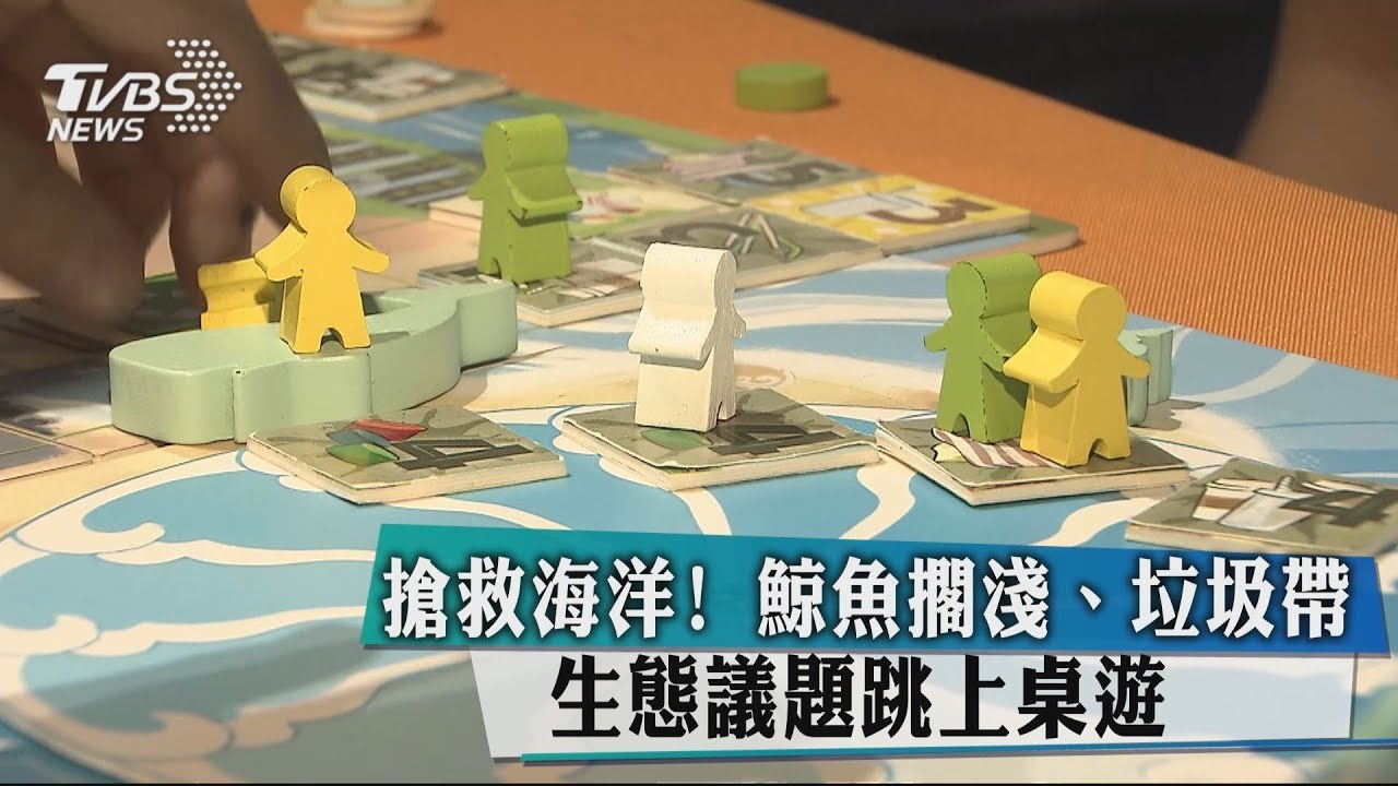 搶救海洋!鯨魚擱淺、垃圾帶 生態議題跳上桌遊