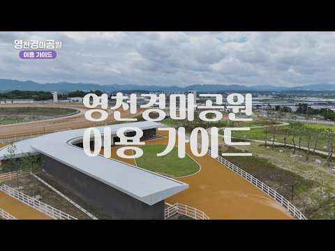 경마 관계자가 꼭 알아야 할 [영천경마공원 이용 가이드]