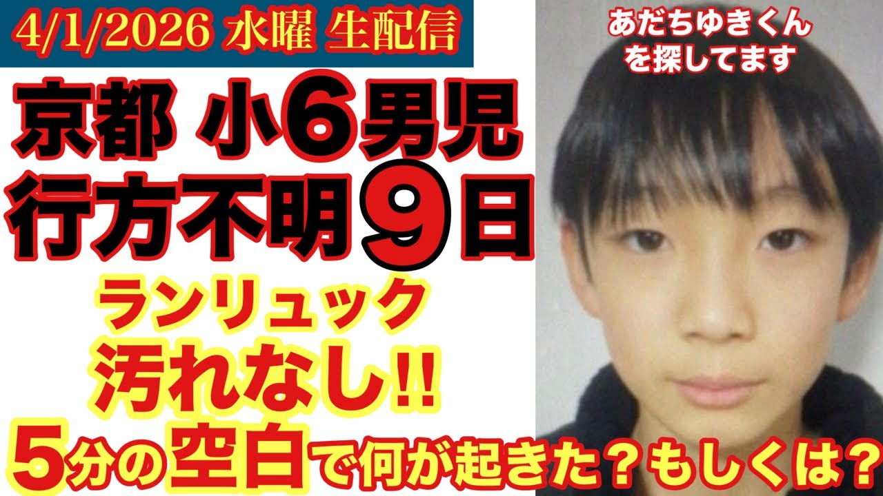 京都【小６行方不明】カバンに汚れなしの謎‼️ 空白の５分間に何が起きたのか⁉︎ # 64