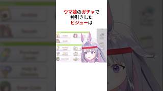 ㊗️40万回再生！！ウマ娘のガチャで神引きして発狂する古石ビジュー #shorts #ホロライブ切り抜き #古石ビジュー #ホロライブ #ホロライブEN #ウマ娘プリティーダービー
