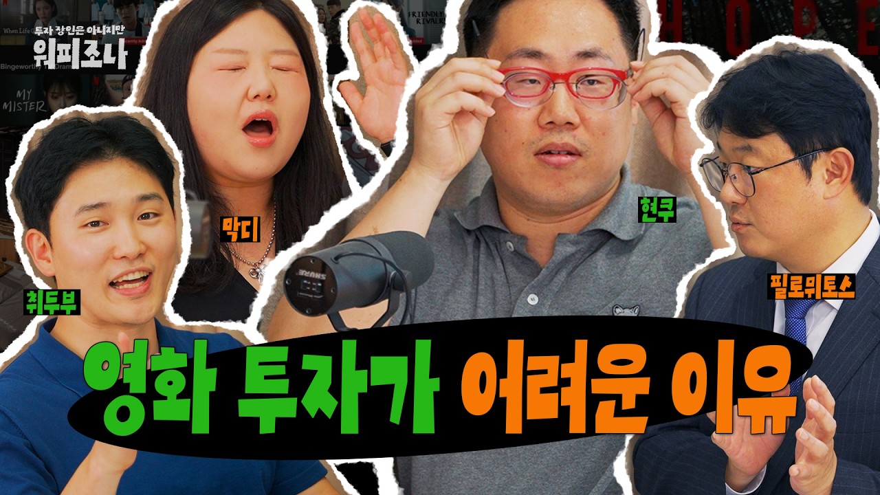 영화 투자 힘들고 어렵습니다 그래도 하고 싶으신 분 | 워피조나 8-2 | 팟캐스트 영화 투자 AI 귀칼