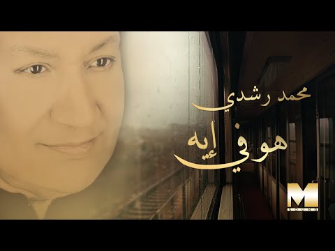 هو في ايه محمد رشدي