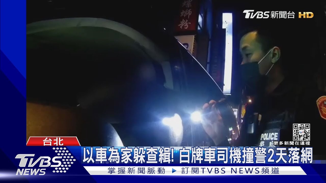 身揹4條通緝!男拒檢逃逸衝撞 2警擦挫傷