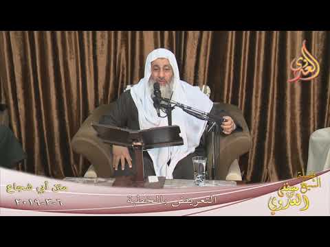  أبي شجاع ”  التعريض بالخطبة ”   تاريخ 6 3 2019 