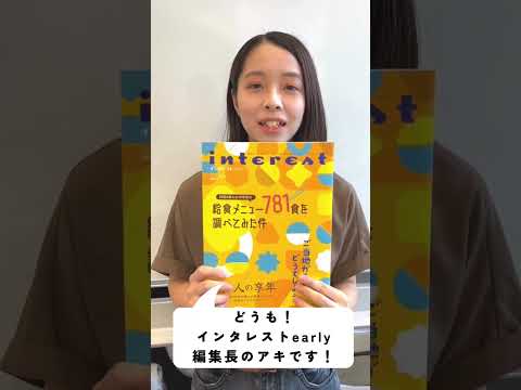 インタレスト2024early発刊！ #shorts
