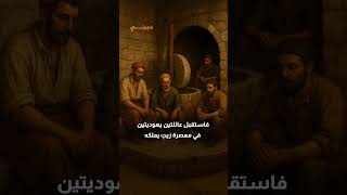 صفحة منسية.. عندما خبّأ المسلمون اليهود في المساجد! مع عبدالله مرقة