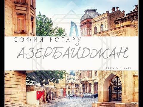 Премьера песни Софии Ротару - Азербайджан 2017г