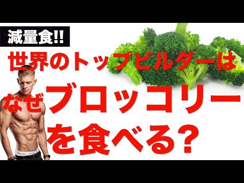 , title : '【筋トレ】なぜブロッコリーが選ばれるのか?! 徹底解説!!'