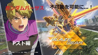 ガンダムバーサス#05 Pスト編