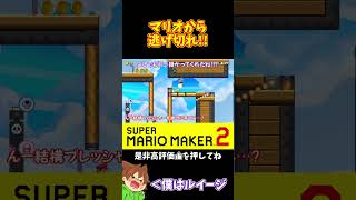 【マリオ】マリオからのプレッシャーから逃げ切れ！！！#マリオメーカー2 #ぽこにゃん #shorts #ゆっくり実況