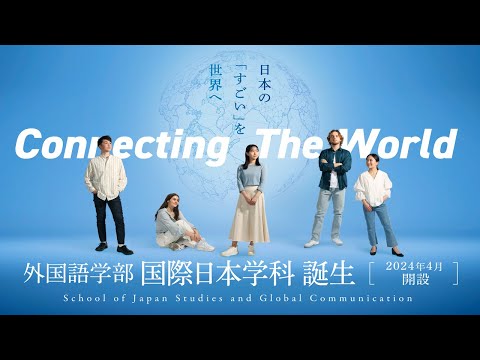 【関西外国語大学 】外国語学部 国際日本学科 2024年4月始動！