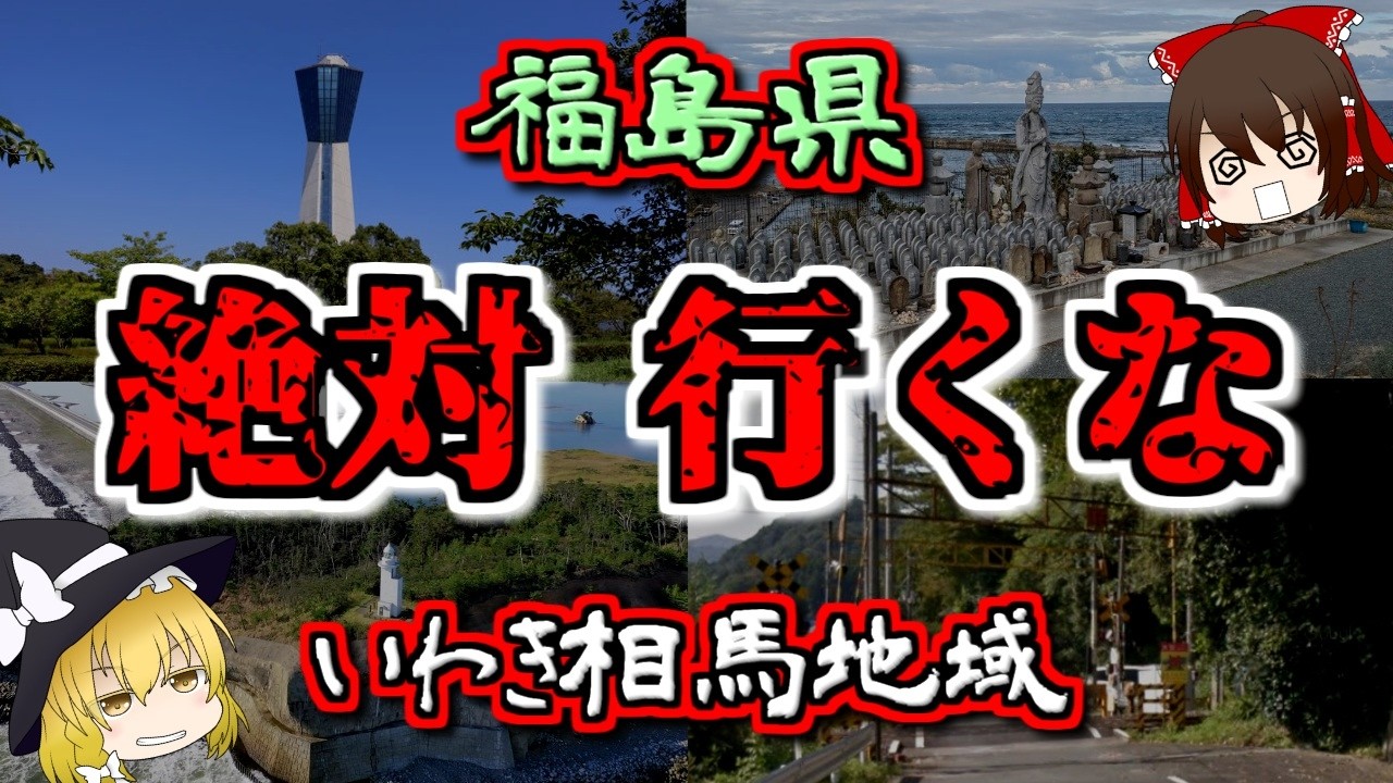 【最恐ゆっくり解説】福島県『いわき相馬地域 心霊スポット』7選【いまさらゆっくり】