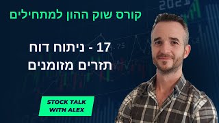 קורס השקעות בשוק ההון למתחילים: שיעור 17 - כיצד לנתח דוח תזרים מזומנים