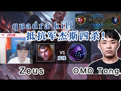 T1 Zeus Jayce Quadra kill!  发育永不停歇！未来守护者杰斯英雄联盟-OB教学
