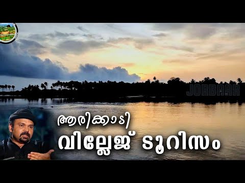 Arikady | A Tourism Village | Real Natural beauty of Kerala Kasaragod | JORBAAR