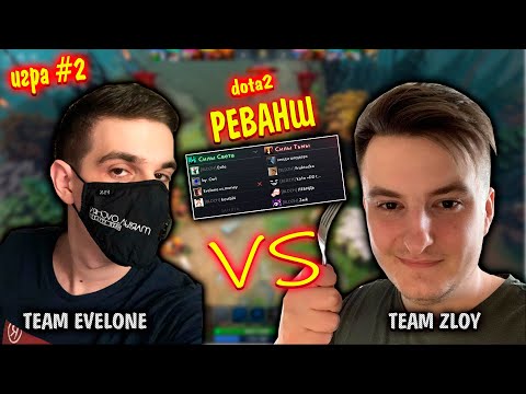 ЭВЕЛОН ПРОТИВ ЗЛОГО В ДОТА 2 | РЕВАНШ, игра #2 | evelone, zloy, frukzotka, mapke | evelone dota 2
