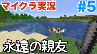 Minecraft #5 永遠の親友【マインクラフト実況】
