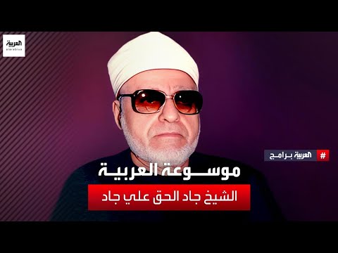 موسوعة العربية: الشيخ جاد الحق