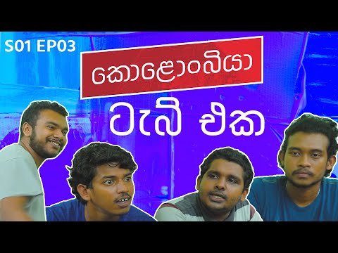 ටැබ් එක - Kolonbiya - කොළොංබියා | S01 E03