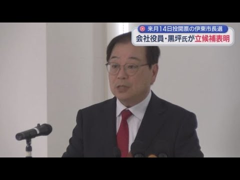 YouTube Video 「伊東は崖っぷち」静岡県伊東市の市長選挙に３人目の立候補表明　会社役員の黒坪則之氏
