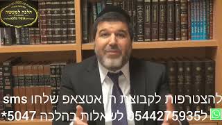 הרב הגאון אופיר מלכא שליטא הלכה יומית אכל והתפנה, יברך שוב?