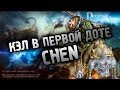 Кэл в первой доте - Керри Чен 