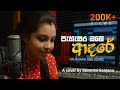 Pahasara Obe Adare පැහැසර ඔබෙ ආදරේ Cover By Sewmini Sanjana A Tribute To C