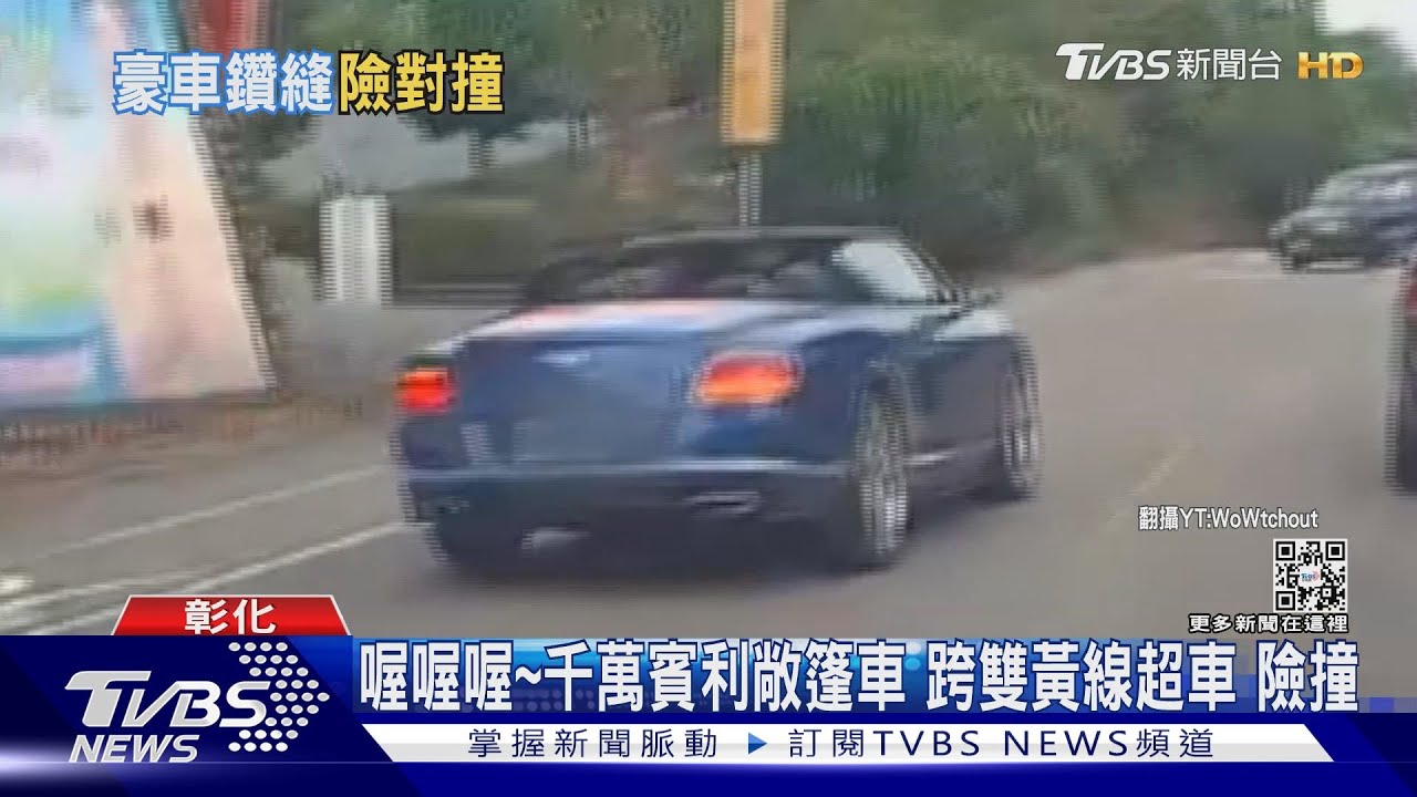 喔喔喔喔喔喔!驚到掉下巴 賓利敞篷危險超車