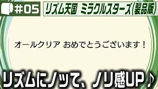 #05（完結/オール金メダルまで）：Live Archive '26/07/11【 リズム天国 ミラクルスターズ （製品版）】帰ってきたリズム天国と合いの手おじさん