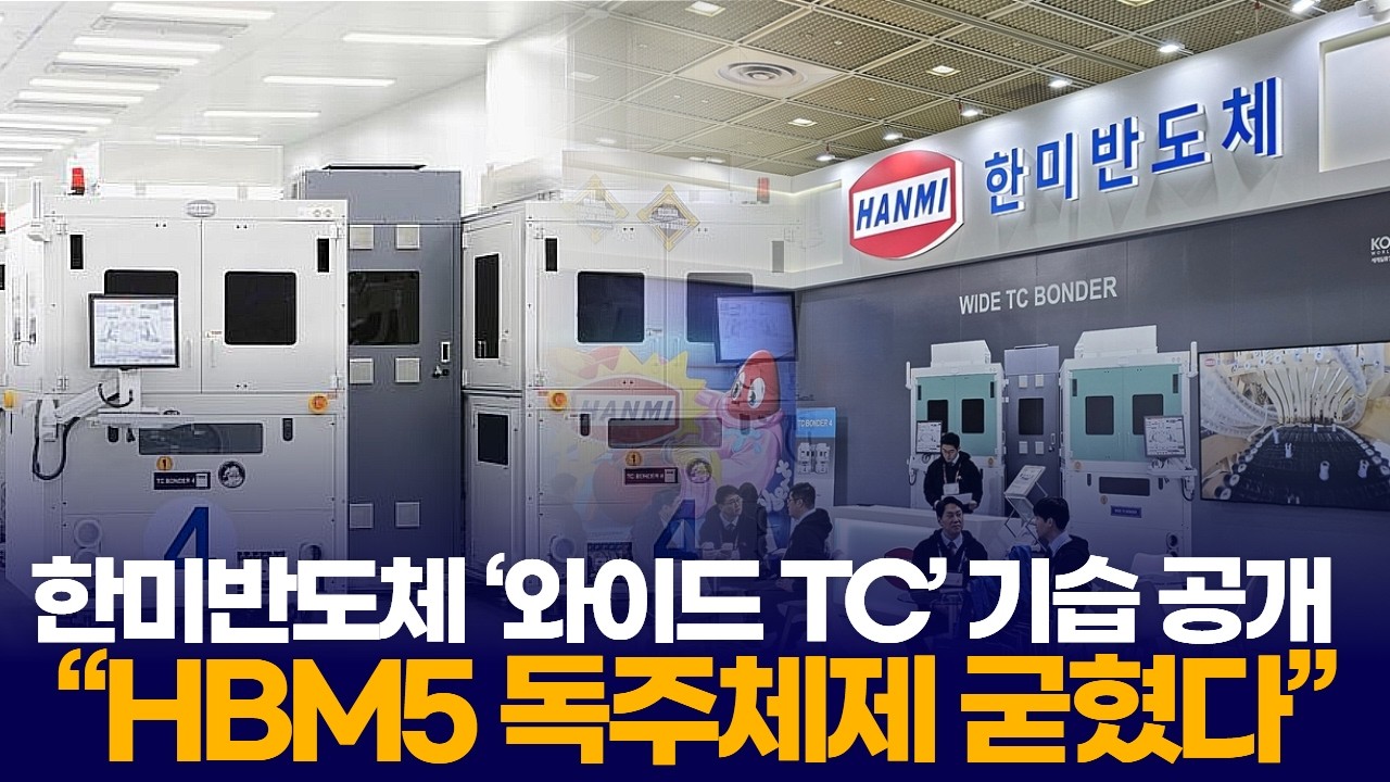 한미반도체 ‘와이드 TC’ 기습 공개  “HBM5 독주체제 굳혔다”