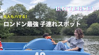 【ロンドン子連れ】今ここが最強！バターシーを親子で満喫