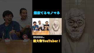 【超大物！？】まさかのあの超大物！！ #フィッシャーズ #フィッシャーズ切り抜き #シルクロード #モトキ #マサイ #ンダホ #おもしろ #モノマネ #ヒカキン #shorts #short