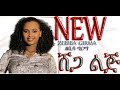 Ethiopian Music: Zebiba Girma ሸጋ ልጅ // New Ethiopian music 2020 (Official Video)