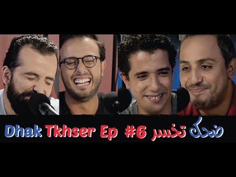 Dhak Tkhser # Ep 6  Les Inqualifiables vs Driss & Mehdi  - 6 ضحك تخسر الحلقة
