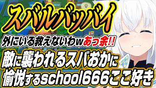 【ホロライブ切り抜き/白上フブキ】敵に襲われるスバおかに愉悦やエモートで大暴れするなどschool666コラボここ好きまとめ【大空スバル/猫又おかゆ/百鬼あやめ】