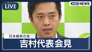 【ライブ】日本維新の会・吉村代表 (大阪府知事) 会見  自民党との"連立協議"、阪神タイガース優勝パレードについて【LIVE】(2025年10月16日) ANN/テレ朝