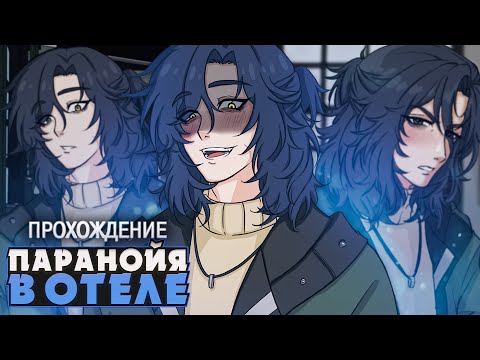 ПОДОЗРИТЕЛЬНЫЙ ВЛАДЕЛЕЦ ОТЕЛЯ - Lovers Paranoia Прохождение на русском | ritsu ☽