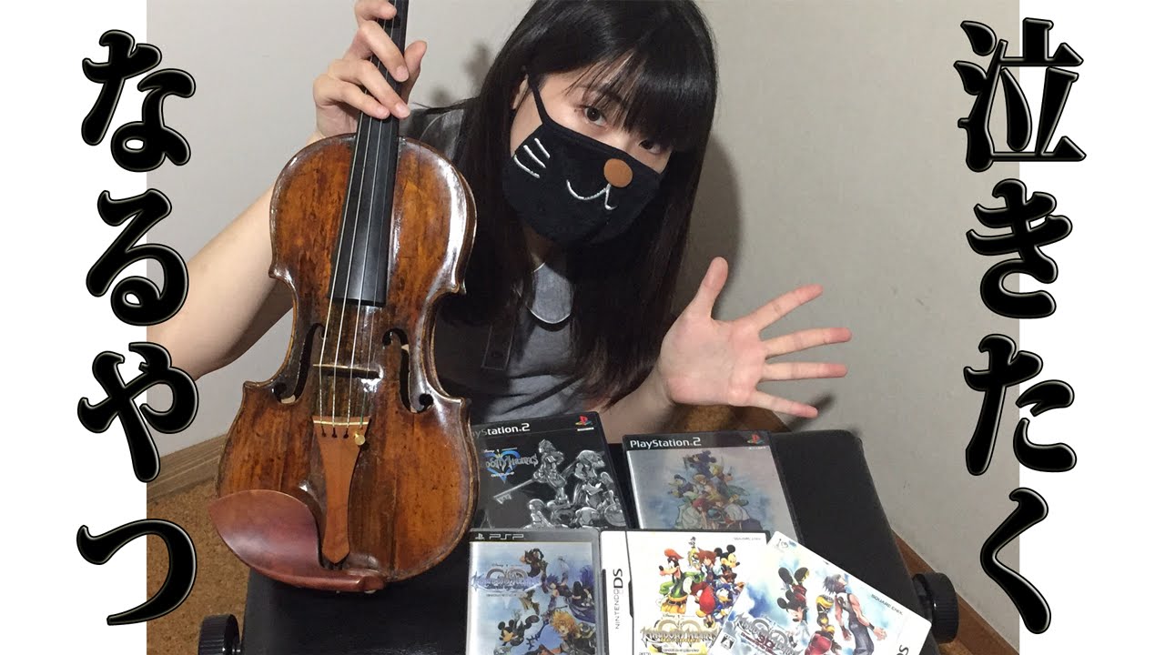 《キングダムハーツ２》名曲、バイオリンでワンフレーズ《トワイライトタウン》【ゲシュタルト崩壊】