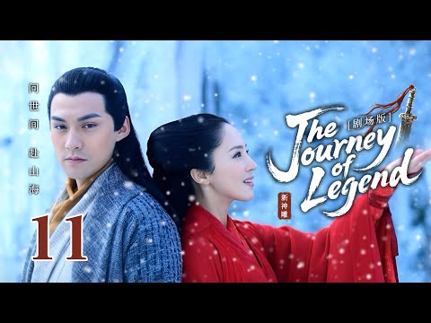 2025武侠巨制【Eternal Sacred Sword🗡神鵰俠侶】 ▶ 精華版 EP 11 | 🍃被视为废柴的少年剑客逆天改命，持重剑一战成名💥与白月光携手抵御外族入侵【吴磊、毛晓彤、陈晓】
