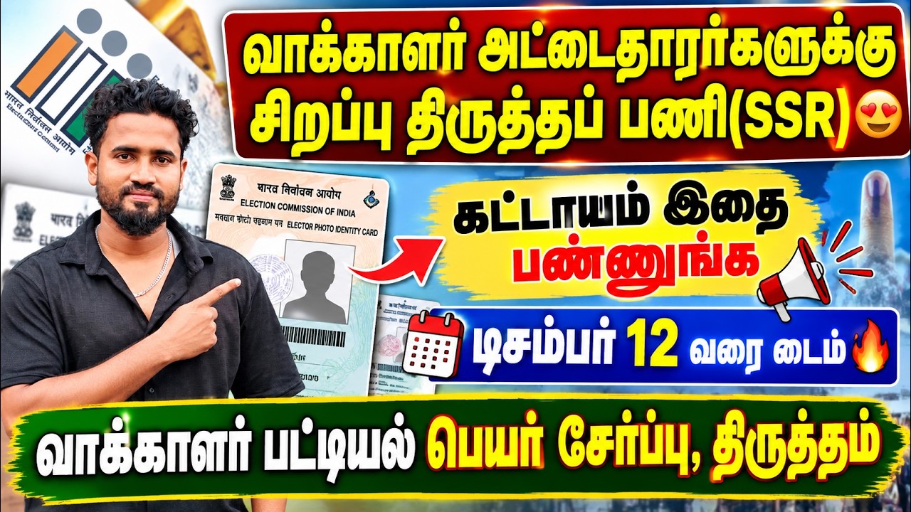 வாக்காளர் அட்டைதாரர்களுக்கு முக்கிய அறிவிப்பு 😍 | vot