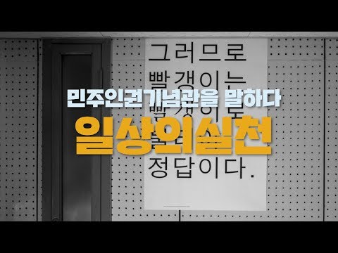 민주인권기념관을 말하다 - 일상의 실천(디자이너)