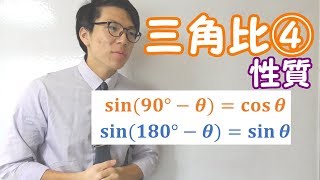 【高校数学】三角比④～90°θ，180°θ考え方，イメージ～【数学Ⅰ】