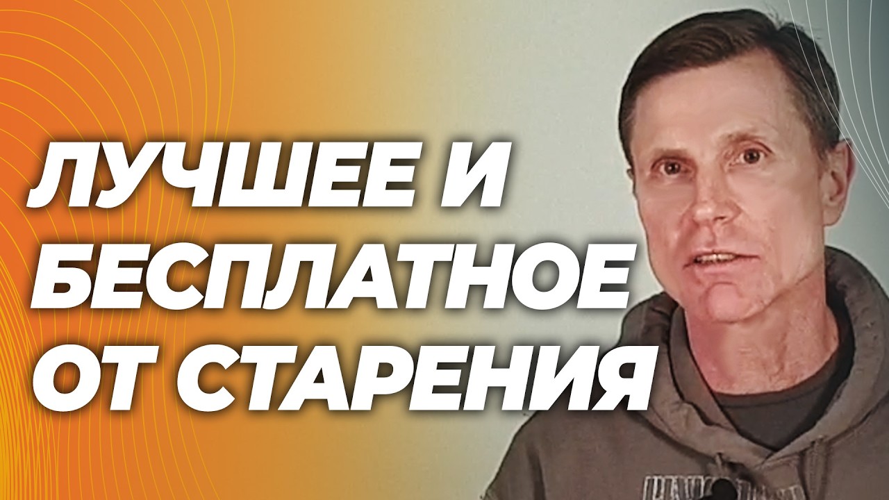 Самое доказанное средство против старения - бесплатно и без риска. Почему  вы его не применяете?