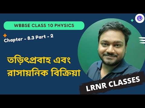 অষ্টম অধ্যায় তড়িৎপ্রবাহ এবং রাসায়নিক বিক্রিয়া (Part 2) Chapter 8.3 Torithprobaho Ebong Rasayonik Bikriya
