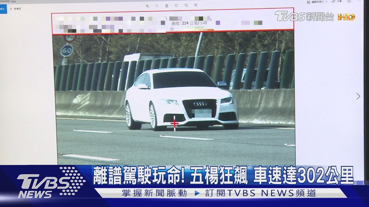 國道變賽車道?駕駛五楊飆速達302公里 警開罰並扣照