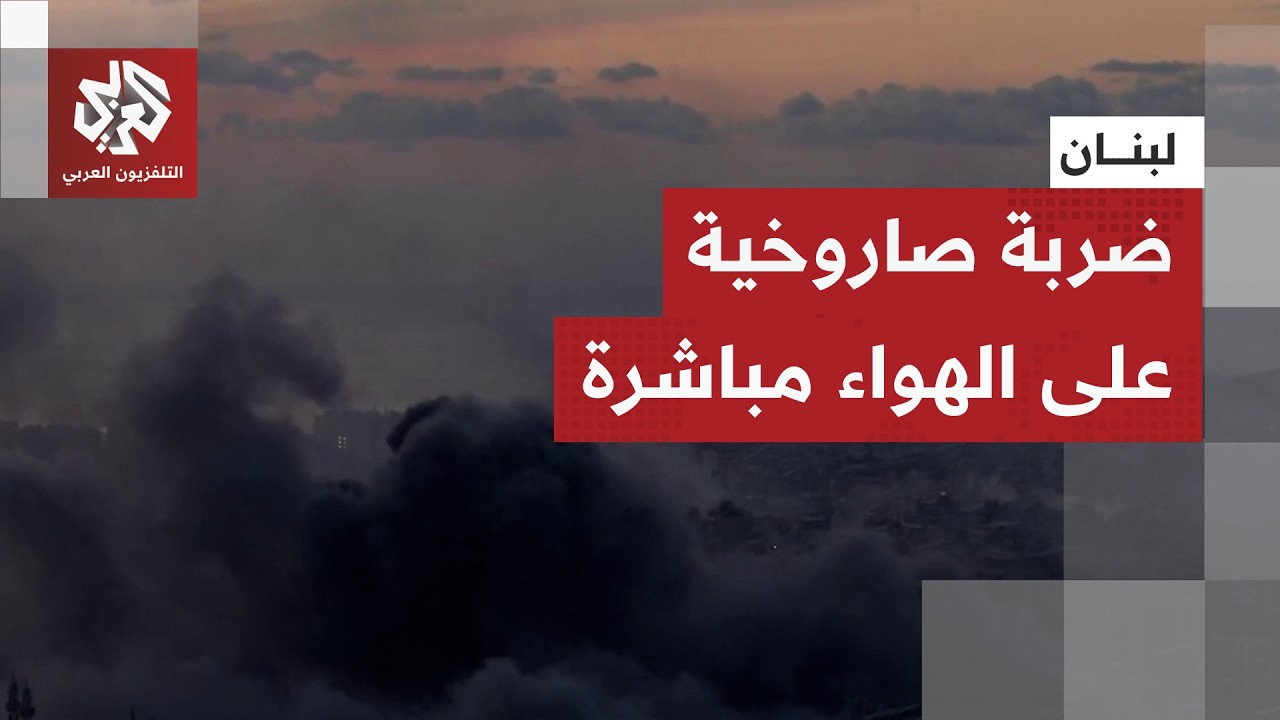 صور مباشرة.. ضربات عنيفة وصاروخ ينفجر بقوة على المباشر والدخان يغطي سماء الضا