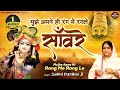मुझे अपने ही रंग में रंगले मेरे यार सा�