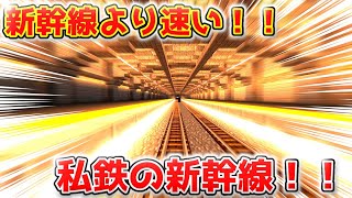 【マイクラ鉄道】超爆速！！新幹線より速い私鉄最上級種別の正体とは？？
